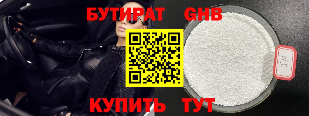 БУТИРАТ оксибутират Прокопьевск